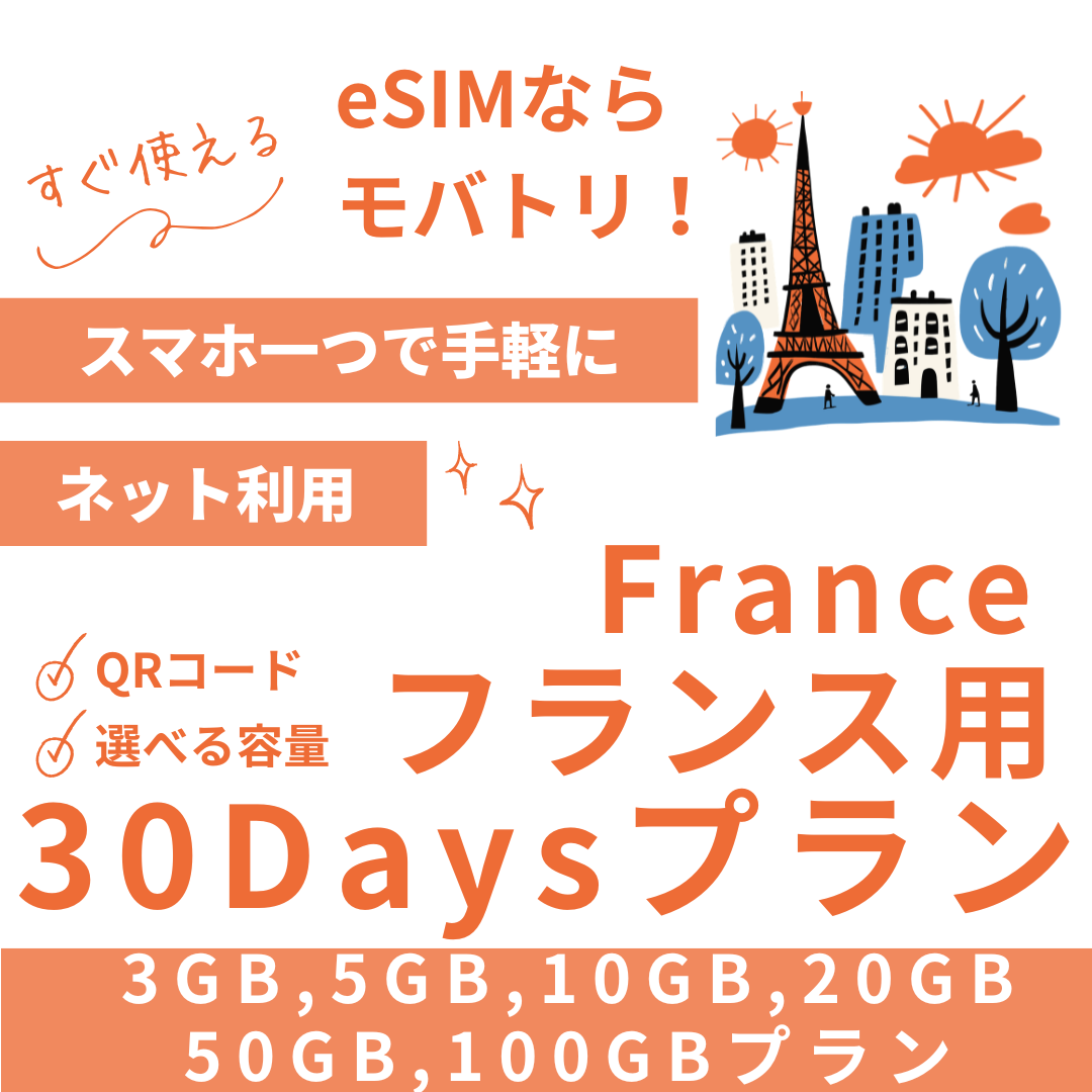 【フランス eSIM】30日間プラン データ容量選択式 プリペイド esim Orange・SFR回線 データ通信専用