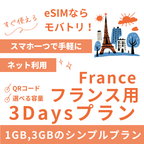 【フランス eSIM】3日間プラン データ容量選択式 プリペイド esim Orange・SFR回線 データ通信専用