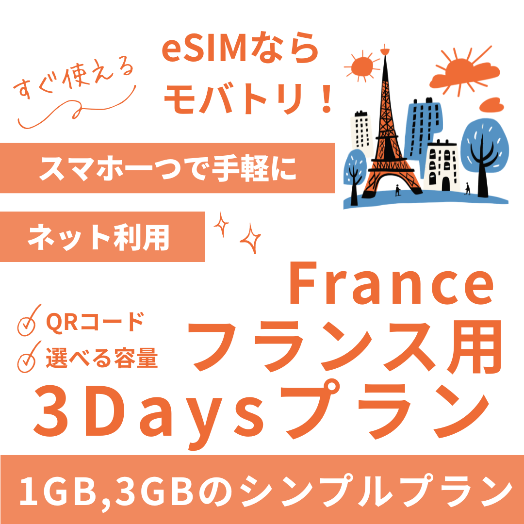 【フランス eSIM】3日間プラン データ容量選択式 プリペイド esim Orange・SFR回線 データ通信専用