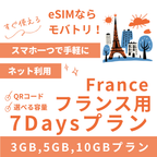 【フランス eSIM】7日間プラン データ容量選択式 プリペイド esim Orange・SFR回線 データ通信専用