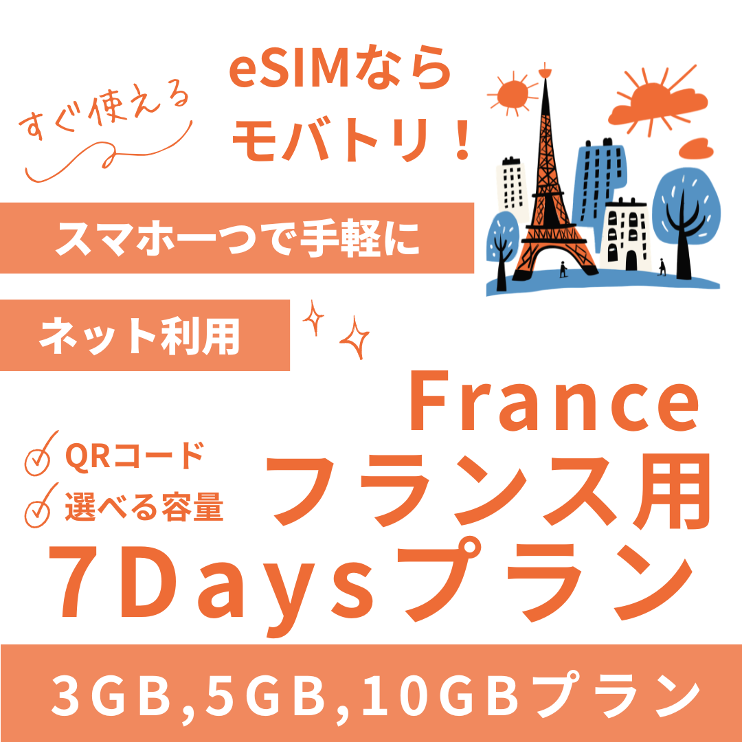【フランス eSIM】7日間プラン データ容量選択式 プリペイド esim Orange・SFR回線 データ通信専用