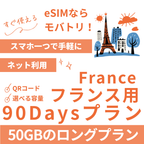 【フランス eSIM】90日間プラン データ容量選択式 プリペイド esim Orange・SFR回線 データ通信専用