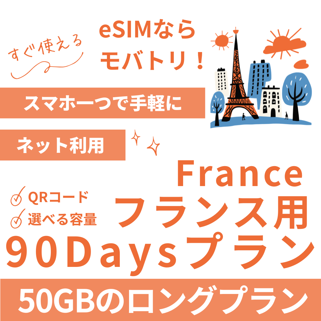 【フランス eSIM】90日間プラン データ容量選択式 プリペイド esim Orange・SFR回線 データ通信専用
