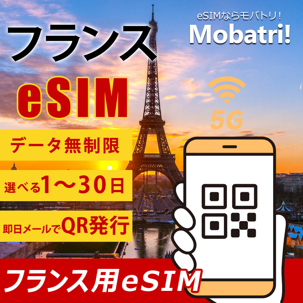【フランス eSIM】 無制限プラン 1日〜30日 プリペイド esim Orange・SFR回線 データ通信専用 5G/4G