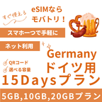 【ドイツ eSIM】15日間プラン データ容量選択式 プリペイド esim Deutsche Telekom・Vodafone回線 データ通信専用
