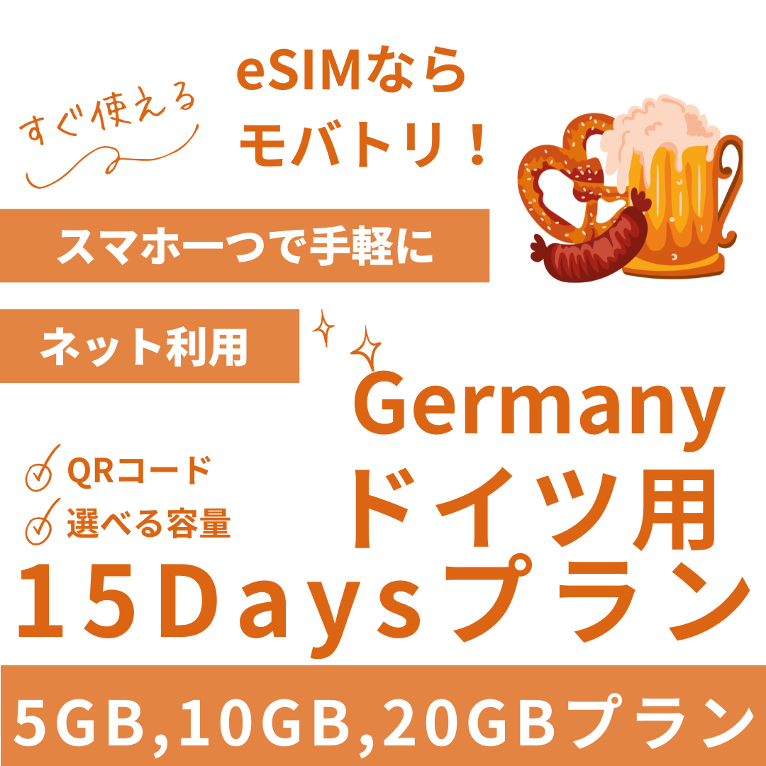 【ドイツ eSIM】15日間プラン データ容量選択式 プリペイド esim Deutsche Telekom・Vodafone回線 データ通信専用