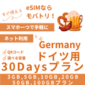 【ドイツ eSIM】30日間プラン データ容量選択式 プリペイド esim Deutsche Telekom・Vodafone回線 データ通信専用