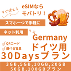 【ドイツ eSIM】30日間プラン データ容量選択式 プリペイド esim Deutsche Telekom・Vodafone回線 データ通信専用