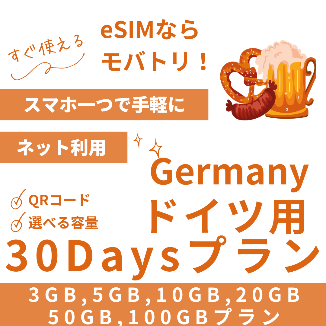 【ドイツ eSIM】30日間プラン データ容量選択式 プリペイド esim Deutsche Telekom・Vodafone回線 データ通信専用