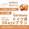 【ドイツ eSIM】3日間プラン データ容量選択式 プリペイド esim Deutsche Telekom・Vodafone回線 データ通信専用