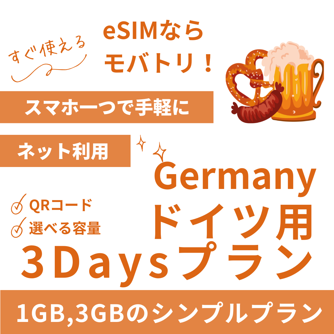 【ドイツ eSIM】3日間プラン データ容量選択式 プリペイド esim Deutsche Telekom・Vodafone回線 データ通信専用