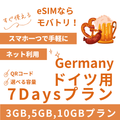 【ドイツ eSIM】7日間プラン データ容量選択式 プリペイド esim Deutsche Telekom・Vodafone回線 データ通信専用
