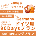 【ドイツ eSIM】90日間プラン データ容量選択式 プリペイド esim Deutsche Telekom・Vodafone回線 データ通信専用