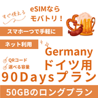 【ドイツ eSIM】90日間プラン データ容量選択式 プリペイド esim Deutsche Telekom・Vodafone回線 データ通信専用