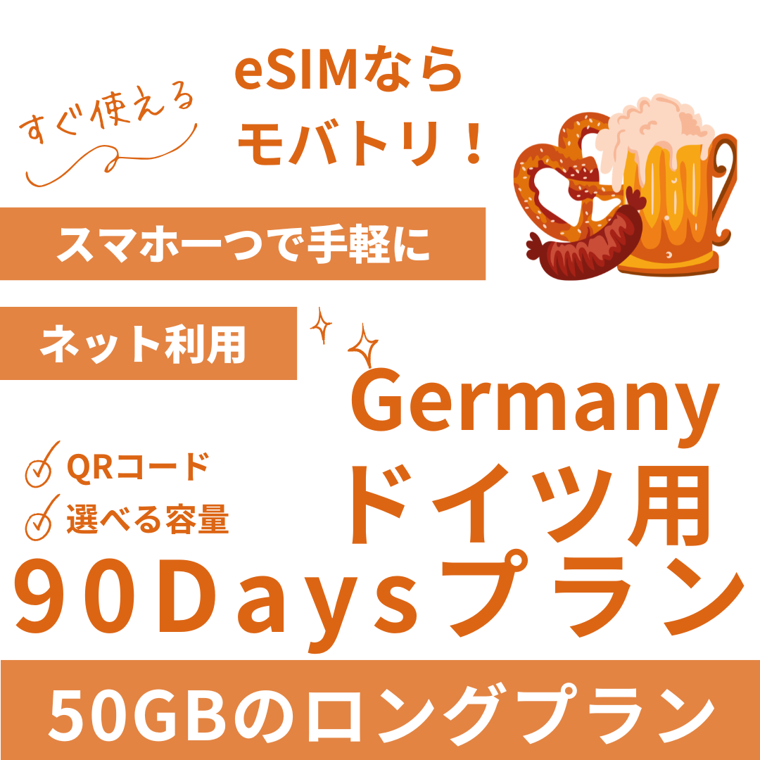 【ドイツ eSIM】90日間プラン データ容量選択式 プリペイド esim Deutsche Telekom・Vodafone回線 データ通信専用