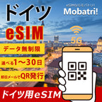 【ドイツ eSIM】 無制限プラン 1日〜30日 プリペイド esim Deutsche Telekom・Vodafone回線 データ通信専用 5G/4G