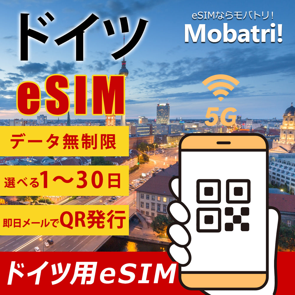 【ドイツ eSIM】 無制限プラン 1日〜30日 プリペイド esim Deutsche Telekom・Vodafone回線 データ通信専用 5G/4G