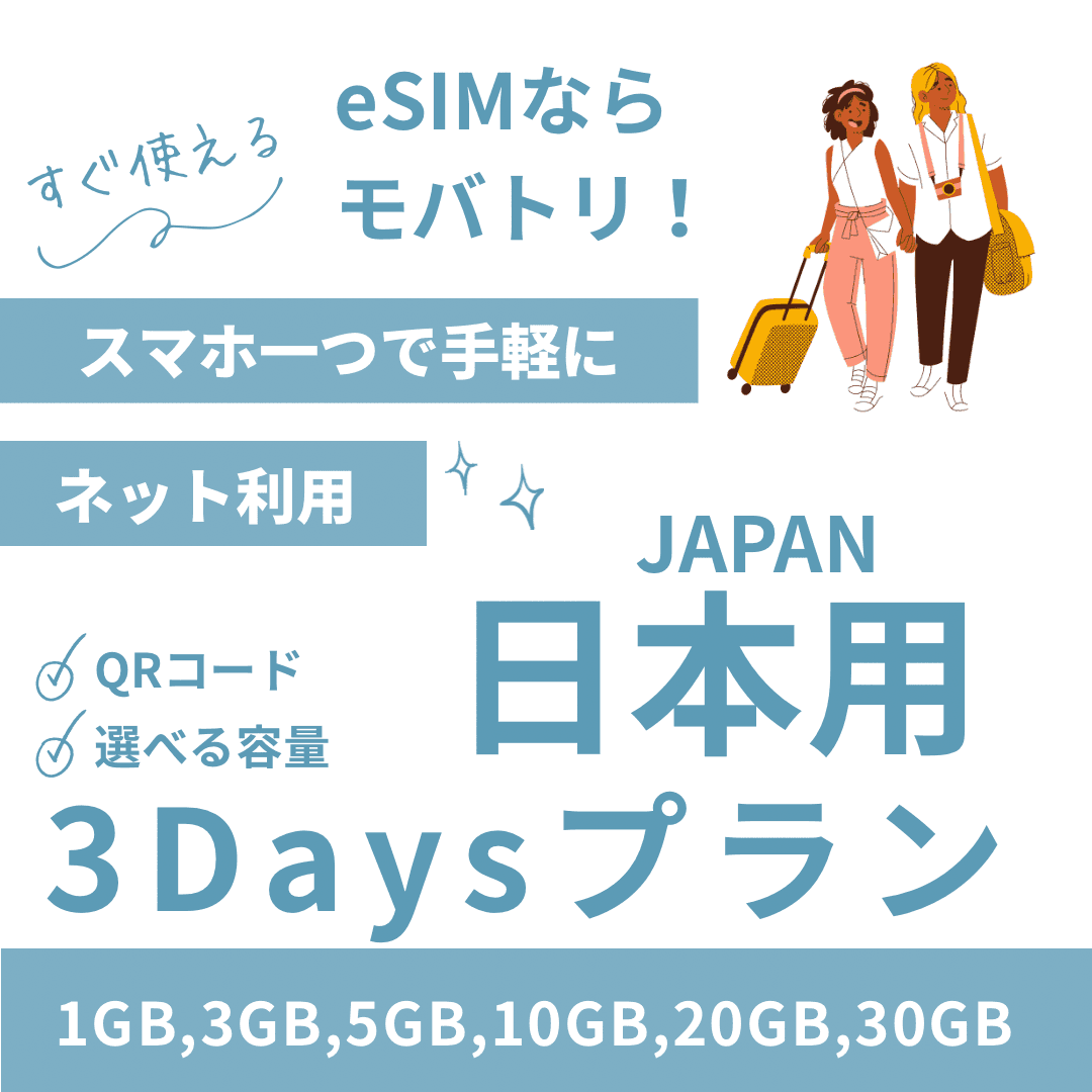 【日本 eSIM】3日間プラン データ容量選択式 プリペイド esim docomo KDDI回線 データ通信専用 5G/4G