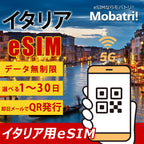 【イタリア eSIM】 無制限プラン 1日〜30日 プリペイド esim TIM・Vodafone回線 データ通信専用 5G/4G 海外旅行