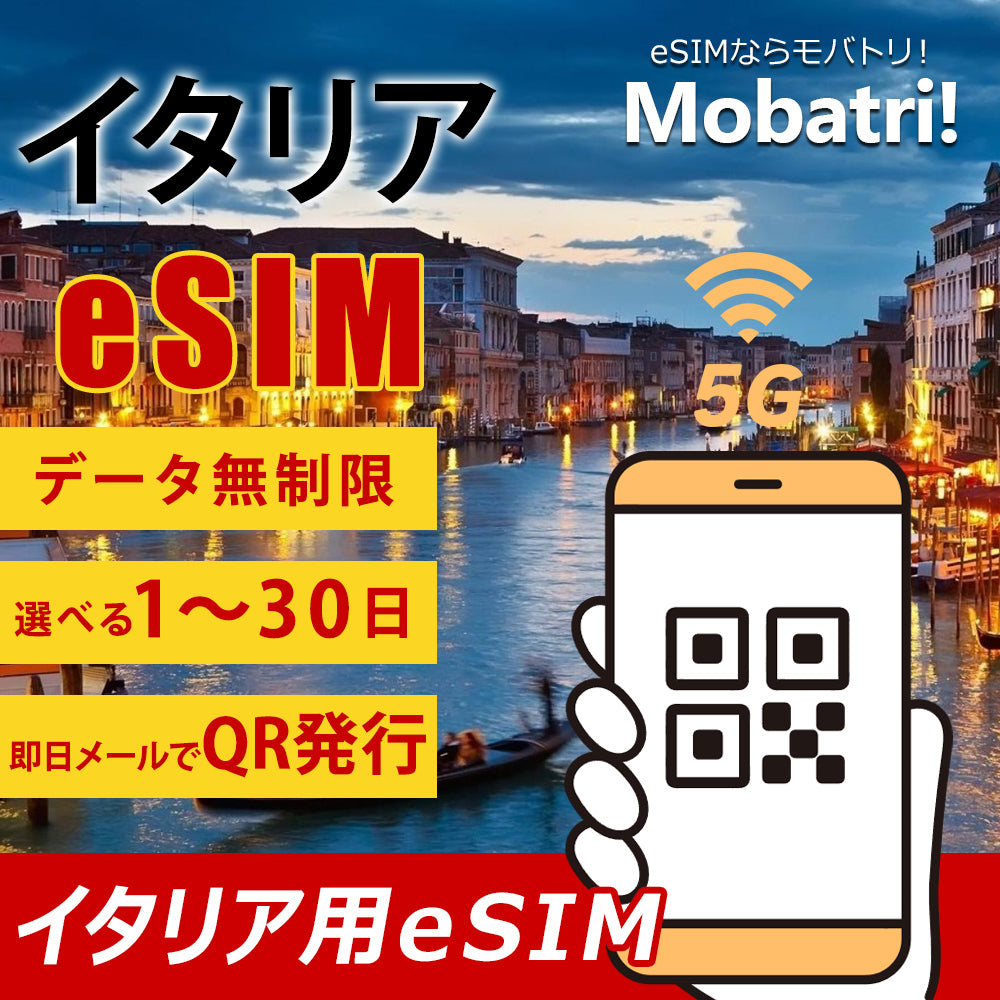 【イタリア eSIM】 無制限プラン 1日〜30日 プリペイド esim TIM・Vodafone回線 データ通信専用 5G/4G 海外旅行