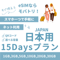 【日本 eSIM】15日間プラン データ容量選択式 プリペイド esim docomo KDDI回線 データ通信専用 5G/4G