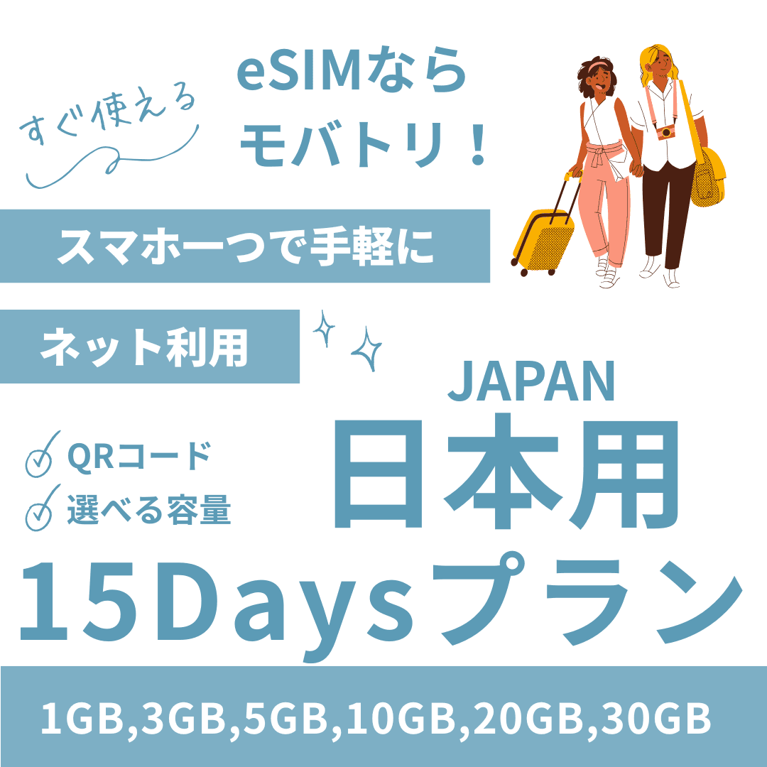 【日本 eSIM】15日間プラン データ容量選択式 プリペイド esim docomo KDDI回線 データ通信専用 5G/4G