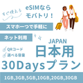 【日本 eSIM】30日間プラン データ容量選択式 プリペイド esim docomo KDDI回線 データ通信専用 5G/4G