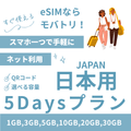 【日本 eSIM】5日間プラン データ容量選択式 プリペイド esim docomo KDDI回線 データ通信専用 5G/4G