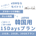【韓国 eSIM】15日間プラン データ容量選択式 プリペイド esim データ通信専用