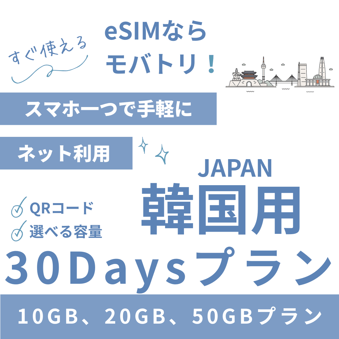 【韓国 eSIM】30日間プラン データ容量選択式 プリペイド esim データ通信専用