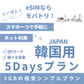 【韓国 eSIM】5日間プラン データ容量選択式 プリペイド esim データ通信専用