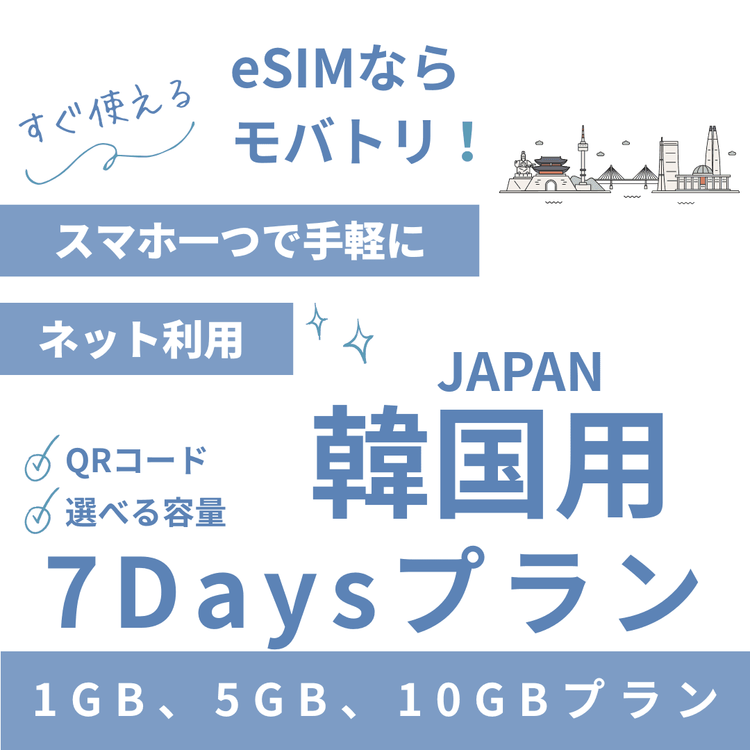 【韓国 eSIM】7日間プラン データ容量選択式 プリペイド esim データ通信専用
