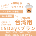 【台湾 eSIM】15日間プラン データ容量選択式 プリペイド esim Chunghwa Telecom回線 データ通信専用