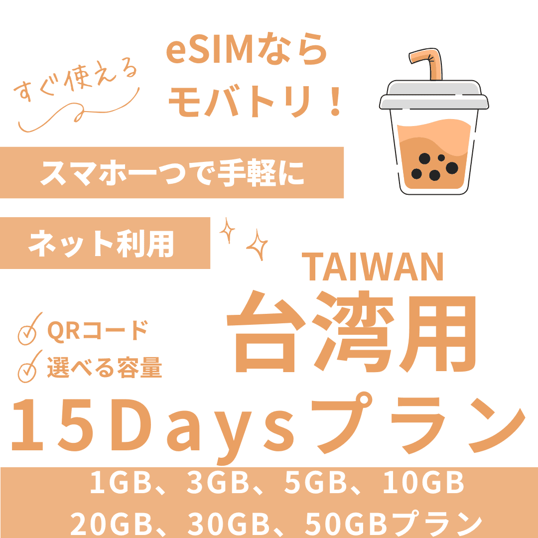 【台湾 eSIM】15日間プラン データ容量選択式 プリペイド esim Chunghwa Telecom回線 データ通信専用