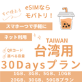 【台湾 eSIM】30日間プラン データ容量選択式 プリペイド esim Chunghwa Telecom回線 データ通信専用