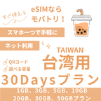 【台湾 eSIM】30日間プラン データ容量選択式 プリペイド esim Chunghwa Telecom回線 データ通信専用