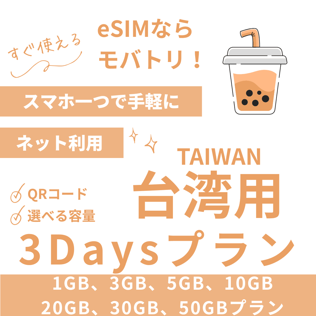 【台湾 eSIM】3日間プラン データ容量選択式 プリペイド esim Chunghwa Telecom回線 データ通信専用