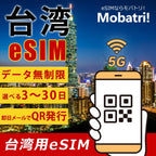 【台湾 eSIM】 無制限プラン3日～30日 プリペイド esim  KT SKT回線 データ通信専用 5G/4G