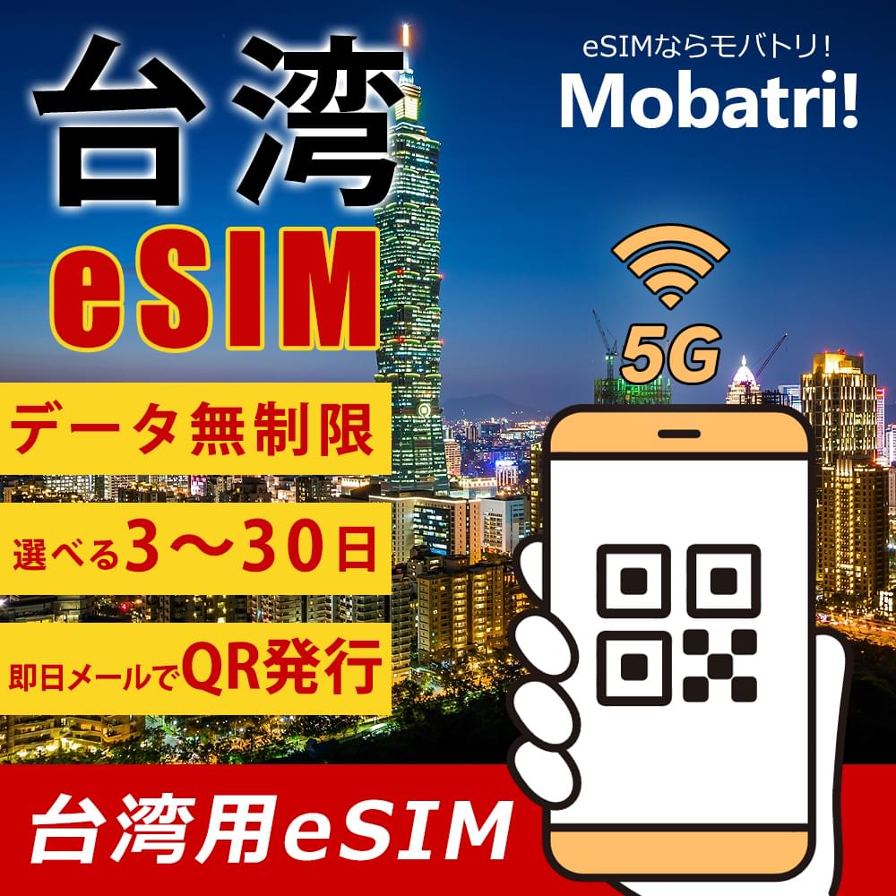 【台湾 eSIM】 無制限プラン3日～30日 プリペイド esim  KT SKT回線 データ通信専用 5G/4G