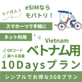 【ベトナム eSIM】10日間プラン データ容量選択式 プリペイド esim VNPT MobiFone回線 データ通信専用
