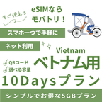 【ベトナム eSIM】10日間プラン データ容量選択式 プリペイド esim VNPT MobiFone回線 データ通信専用