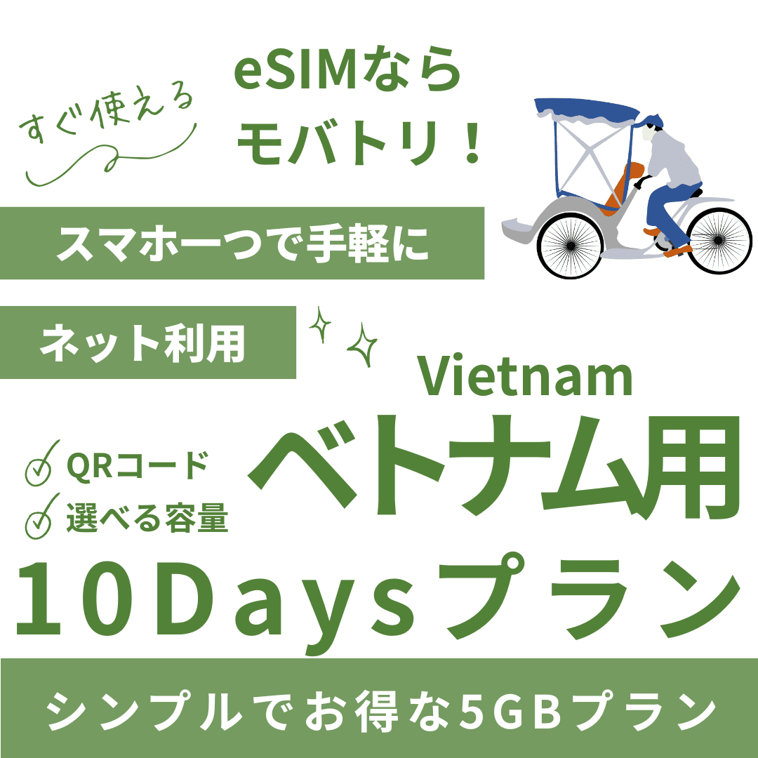 【ベトナム eSIM】10日間プラン データ容量選択式 プリペイド esim VNPT MobiFone回線 データ通信専用