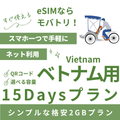 【ベトナム eSIM】15日間プラン データ容量選択式 プリペイド esim VNPT MobiFone回線 データ通信専用