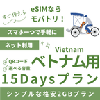 【ベトナム eSIM】15日間プラン データ容量選択式 プリペイド esim VNPT MobiFone回線 データ通信専用