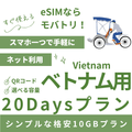 【ベトナム eSIM】20日間プラン データ容量選択式 プリペイド esim VNPT MobiFone回線 データ通信専用