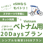 【ベトナム eSIM】20日間プラン データ容量選択式 プリペイド esim VNPT MobiFone回線 データ通信専用