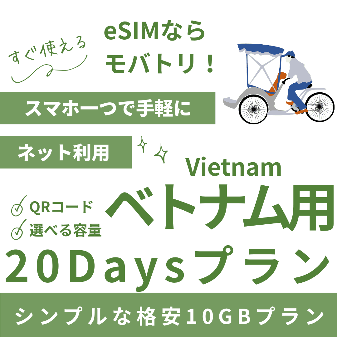 【ベトナム eSIM】20日間プラン データ容量選択式 プリペイド esim VNPT MobiFone回線 データ通信専用