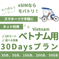 【ベトナム eSIM】30日間プラン データ容量選択式 プリペイド esim VNPT MobiFone回線 データ通信専用