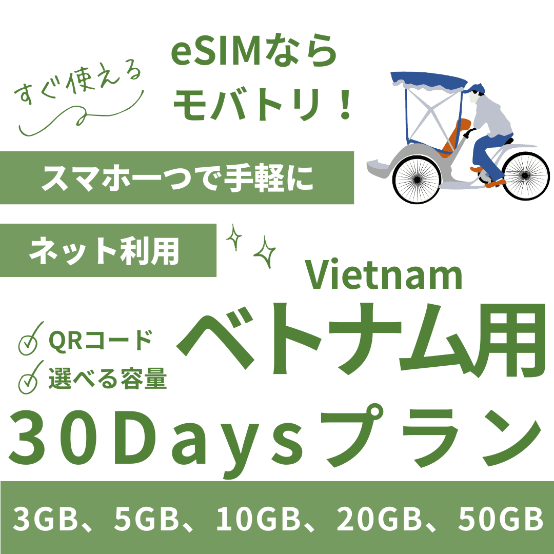 【ベトナム eSIM】30日間プラン データ容量選択式 プリペイド esim VNPT MobiFone回線 データ通信専用