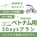 【ベトナム eSIM】5日間プラン データ容量選択式 プリペイド esim VNPT MobiFone回線 データ通信専用